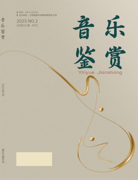 音乐鉴赏杂志